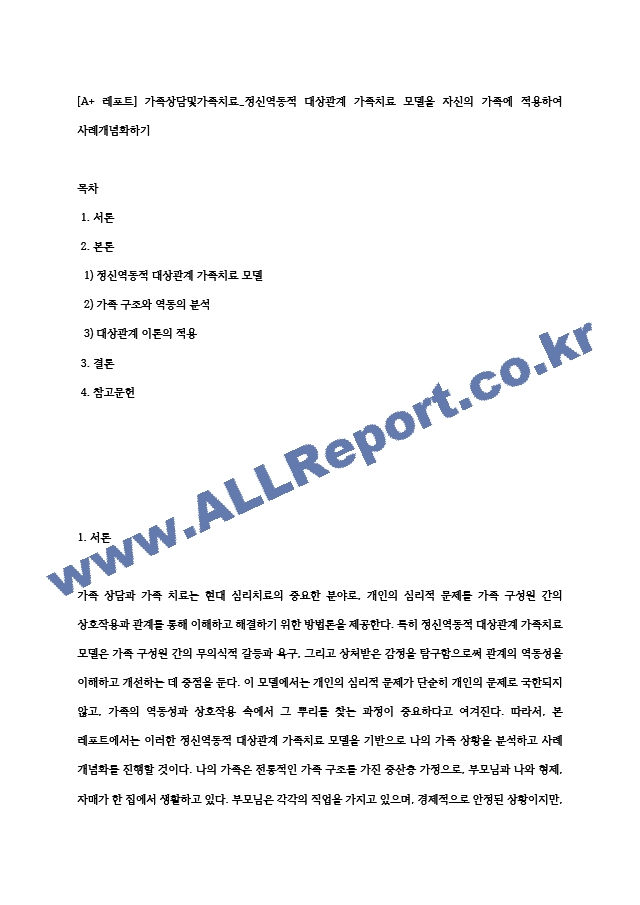 [A＋ 레포트] 가족상담및가족치료 정신역동적 대상관계 가족치료 모델을 자신의 가족에 적용하여 사례개념화하기.hwp